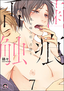 君の甘噛み、舌触り（分冊版） 【第7話】