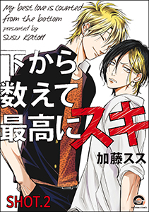 下から数えて最高にスキ(分冊版)