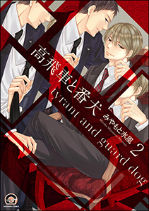 高飛車と番犬（分冊版） 【第2話】