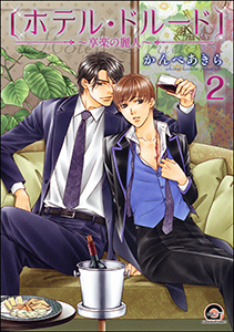 ホテル・ドルード~享楽の麗人~(分冊版) 【第2話】