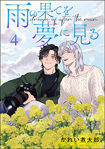 雨の果てを夢に見る(分冊版) 【第4話】