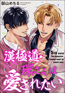 漢極道・環さんは愛されたい(分冊版) 【第5話】