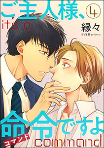 ご主人様、命令ですよ（分冊版） 【第4話】