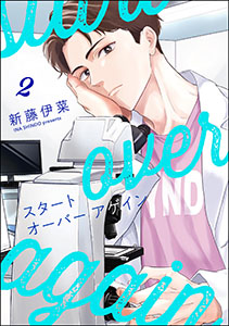 スタート オーバー アゲイン（分冊版） 【第2話】
