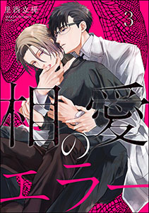 相愛のエラー（分冊版） 【第3話】