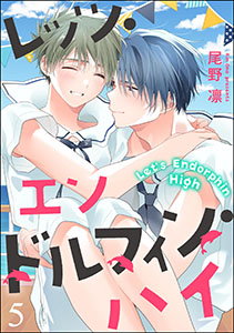 レッツ・エンドルフィン・ハイ（分冊版） 【第5話】