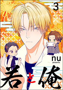 若と俺（分冊版） 【第3話】