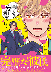 南くんの妄想カレシ【コミックス版】