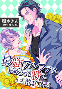 最強アルファは家政夫の歌に酔いしれる【単話】3