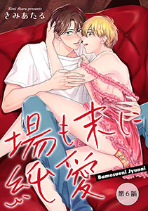 場も末に純愛【単話】6