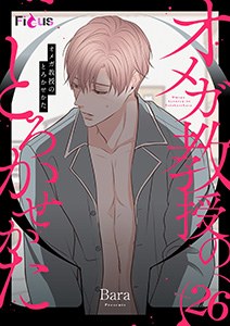 オメガ教授のとろかせかた（フルカラー） 26