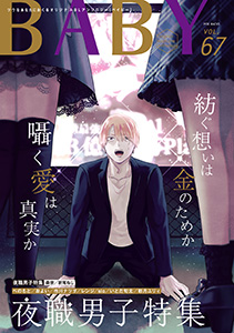 BABY vol.67 夜職男子特集