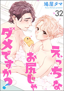 えっちなお尻じゃダメですか?(分冊版) 【第32話】