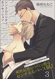 シンクロニシティ・オブセッション（分冊版） 【第3話】