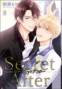 シークレットアフター（分冊版） 【第8話】