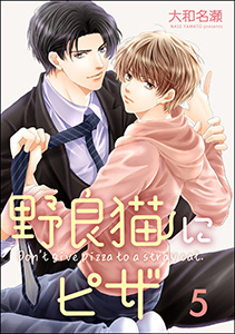 野良猫にピザ(分冊版) 【第5話】