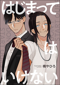 はじまってはいけない(単話版)
