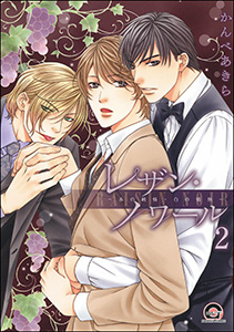 レザン・ノワール～赤の純情・白の情熱～（分冊版） 【第2話】