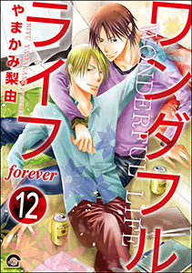 ワンダフルライフ(分冊版) 【第12話】