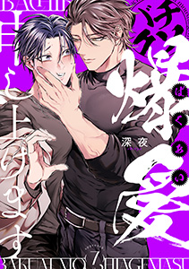 バチクソ爆愛申し上げます approach.7