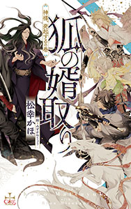 狐の婿取り-神様、発起するの巻-【特別版】(イラスト付き)