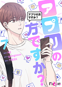 アプリの方ですか?(フルカラー) 7