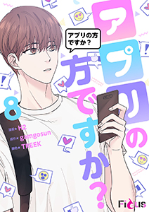 アプリの方ですか?(フルカラー) 8