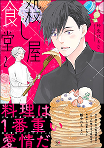 殺し屋食堂 （2） 【かきおろし漫画付】