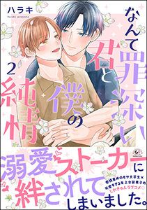 なんて罪深い君と僕の純情 (2) 【かきおろし漫画付】