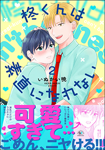 柊くんは素直になれない （2） 【かきおろし漫画付】