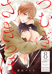 つむぎくんのさきっぽ 分冊版 : 8 ~2人だけの温泉旅行~