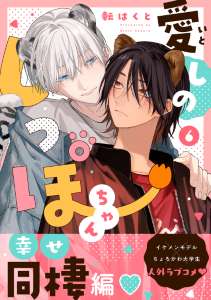 愛しのしっぽちゃん 分冊版 ： 6