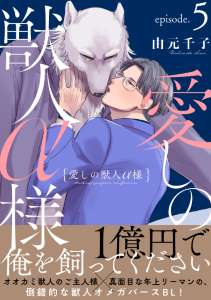 愛しの獣人α様　分冊版