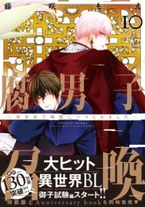 腐男子召喚～異世界で神獣にハメられました～ ： 10 【電子コミック限定特典付き】