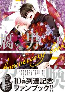 腐男子召喚～異世界で神獣にハメられました～Anniversary book 【特典付き】