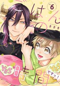 ごはんの時間ですっ！ act.6