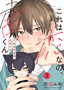 これは恋なの、赤面くん【分冊版】 2話