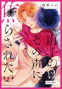 南くんはその声に焦らされたい