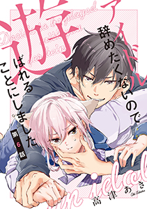 アイドル辞めたくないので遊ばれることにしました