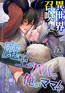 異世界召喚!魔王がパパで俺がママ!?