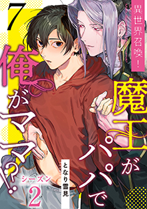 異世界召喚！魔王がパパで俺がママ！？