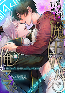 異世界召喚!魔王がパパで俺がママ!?【電子単行本特典付き】