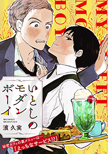 いとしのモダンボーイ【電子単行本】