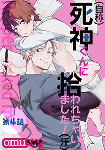 （自称）死神くんに拾われちゃいました！（汗）（分冊版）