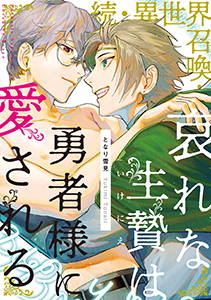 続・異世界召喚! 哀れな生贄は勇者様に愛される【電子単行本】