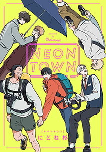 NEONTOWN【電子単行本特典付き】