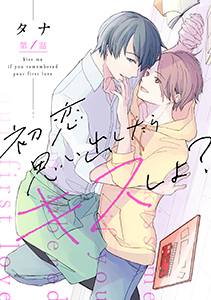 初恋思い出したらキスしよ?