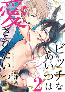 ビッチなあいつは愛されたいっ！