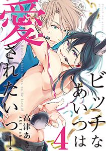 ビッチなあいつは愛されたいっ！