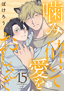 噛み砕いて愛をおしえて 第15話